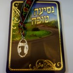 קמע לנסיעה טובה